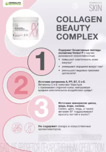 Collagen Beauty Complex (Гербалайф Колаген Бьюті Комплекс)